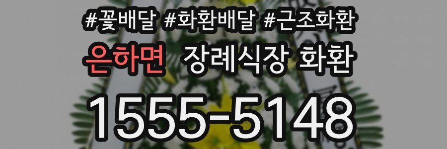 은하면 장례식장 화환