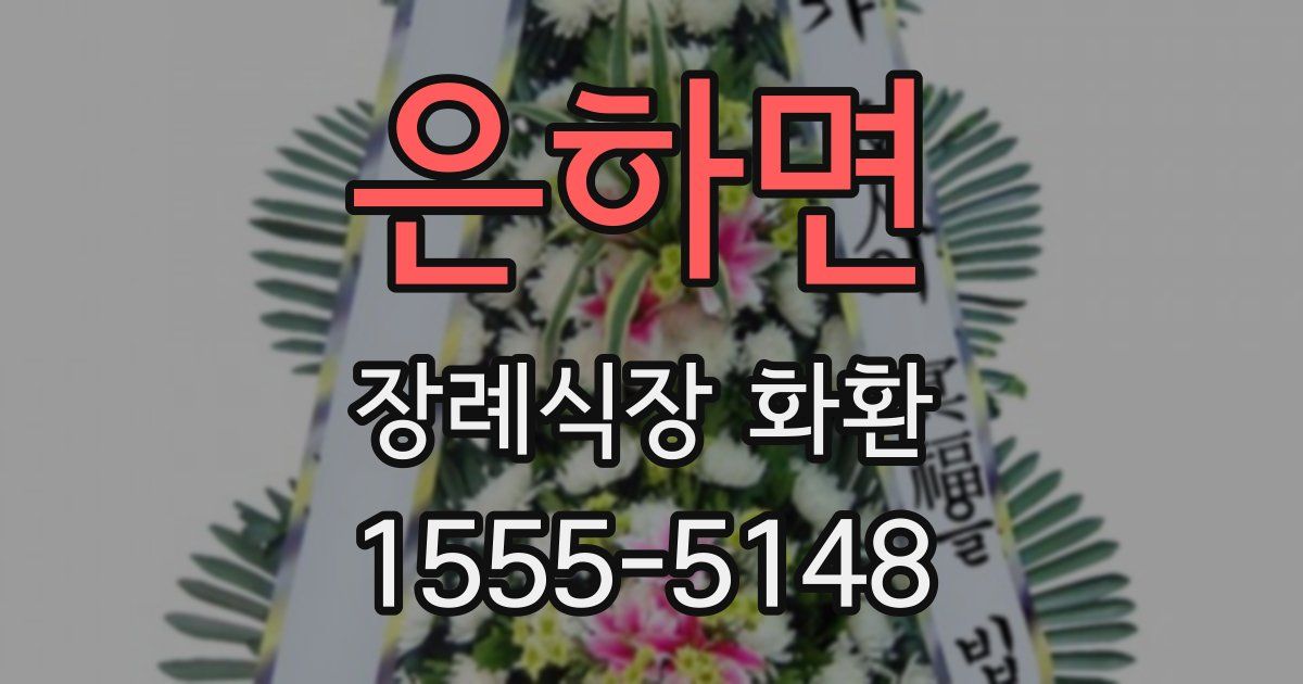 은하면 장례식장 화환