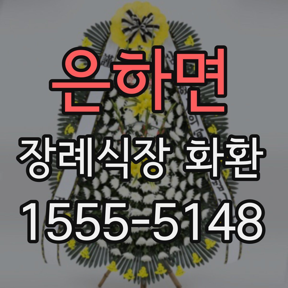 은하면 장례식장 화환