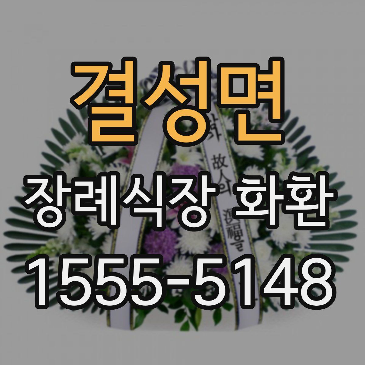 결성면 장례식장 화환