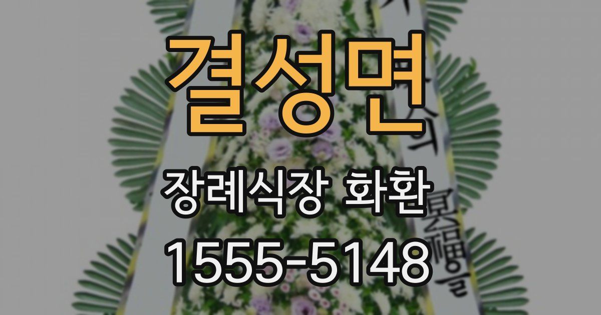 결성면 장례식장 화환