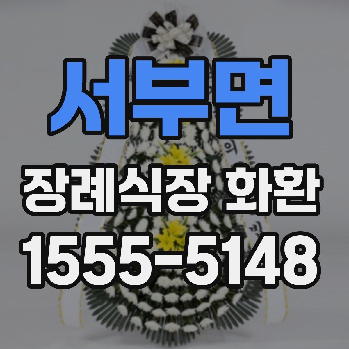 서부면 장례식장 화환 현장 도착 후 확인해야 할 내용
