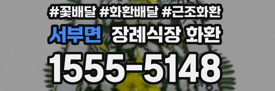 서부면 장례식장 화환