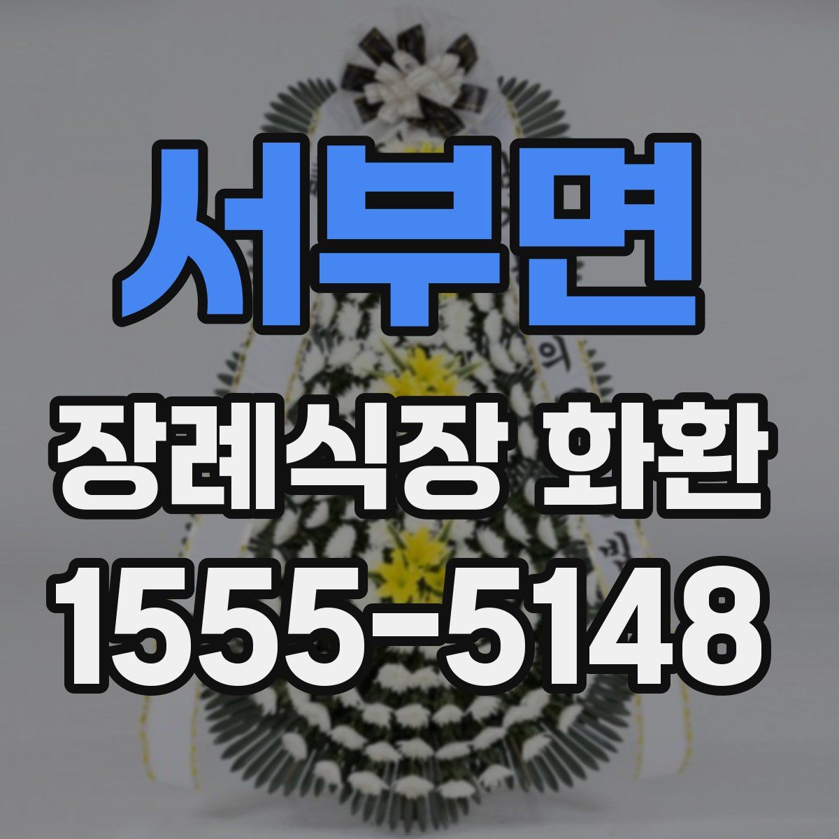 서부면 장례식장 화환