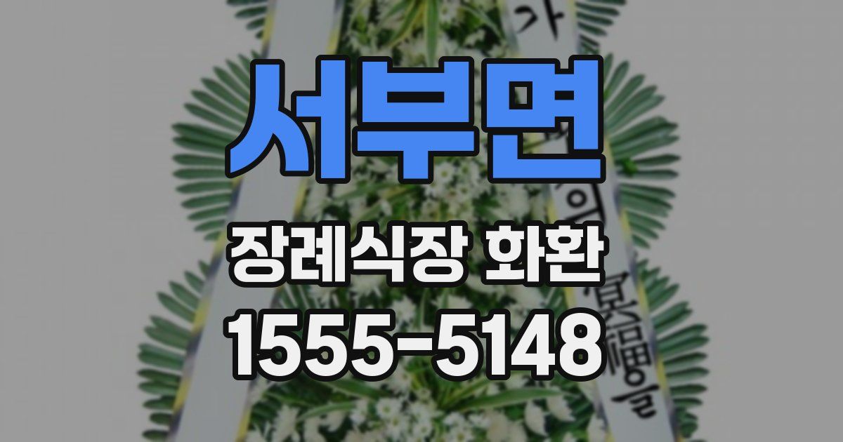 서부면 장례식장 화환