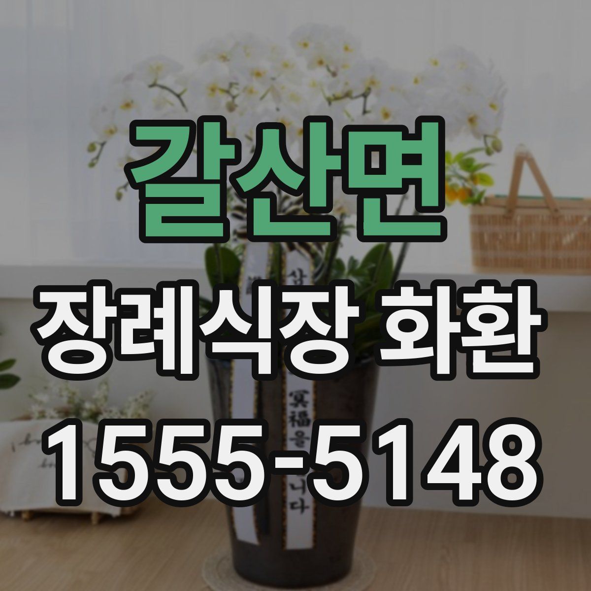 갈산면 장례식장 화환