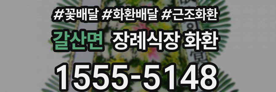 갈산면 장례식장 화환