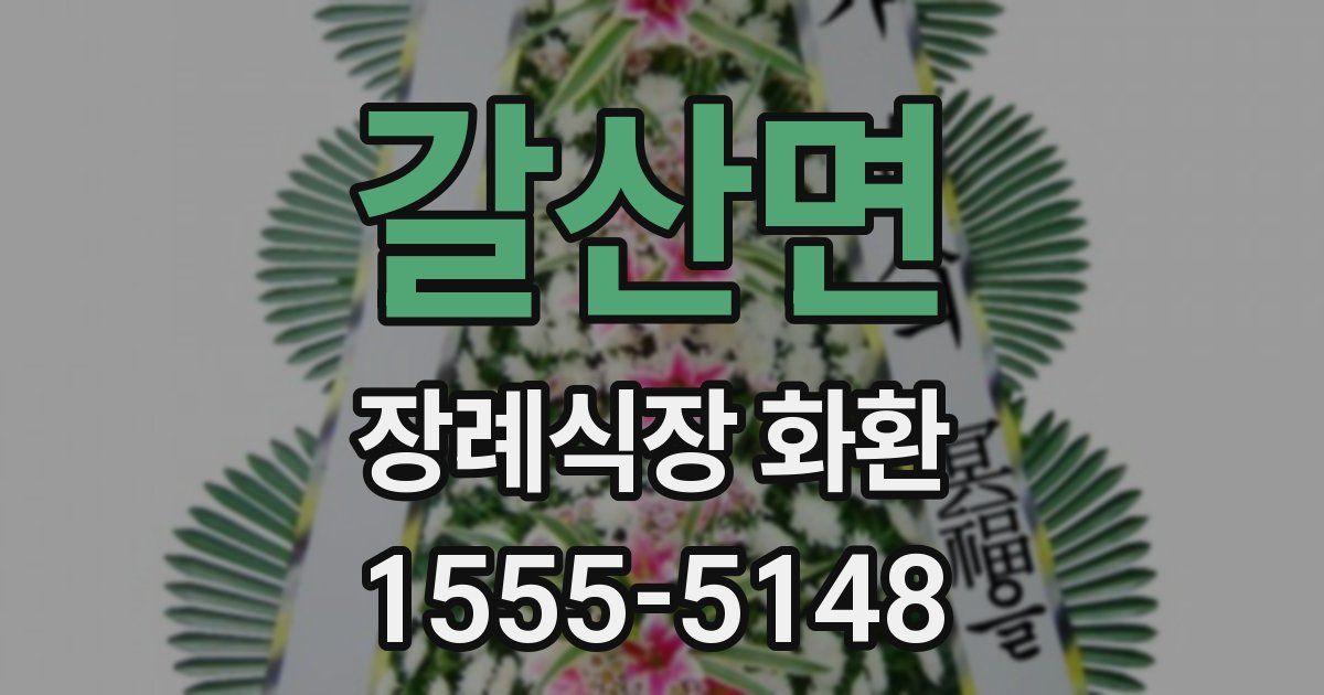 갈산면 장례식장 화환