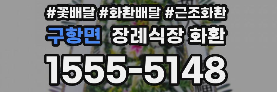 구항면 장례식장 화환