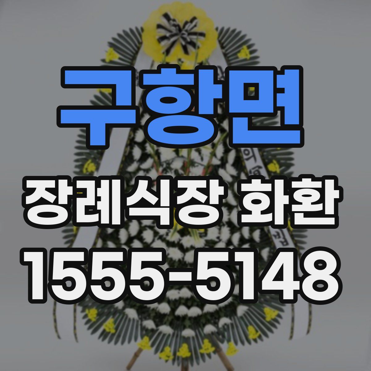 구항면 장례식장 화환