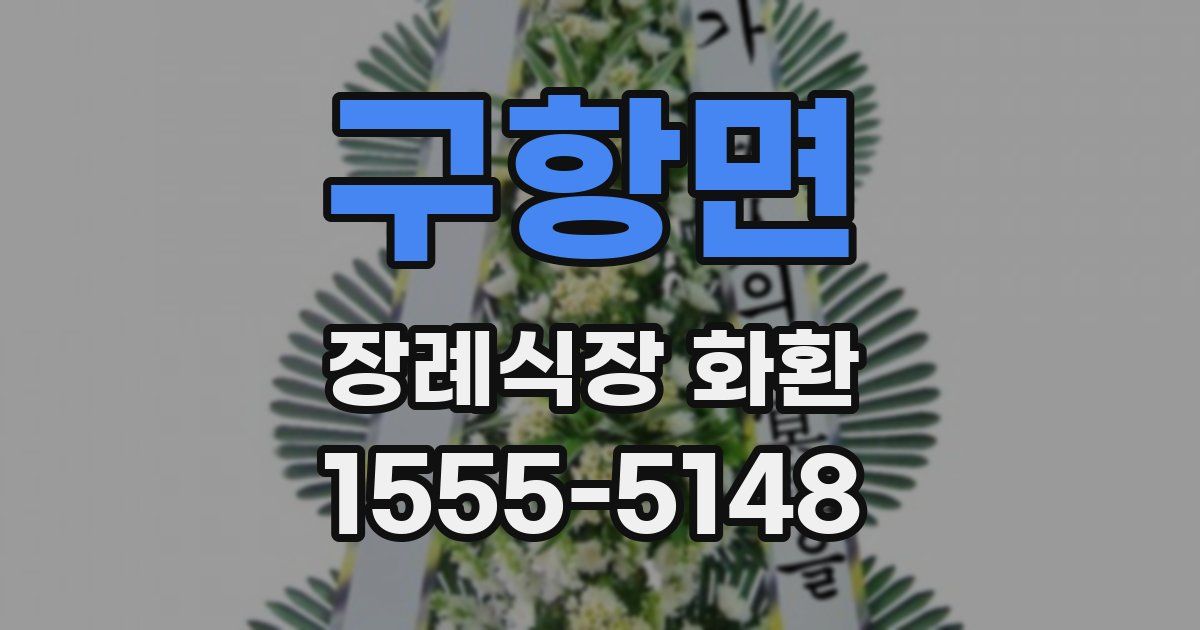 구항면 장례식장 화환