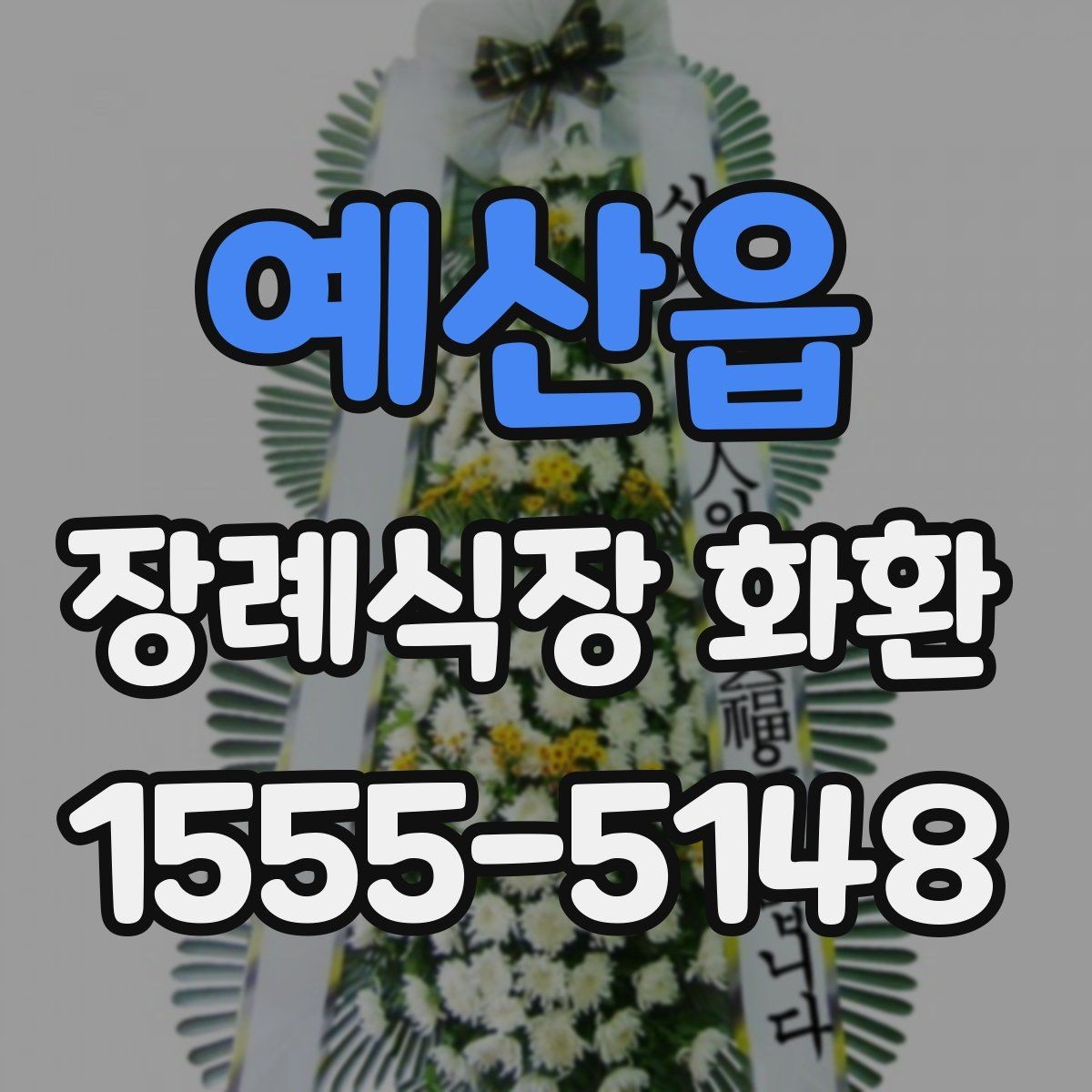 예산읍 장례식장 화환 비교할 때 봐야 할 핵심 항목