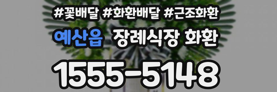 예산읍 장례식장 화환