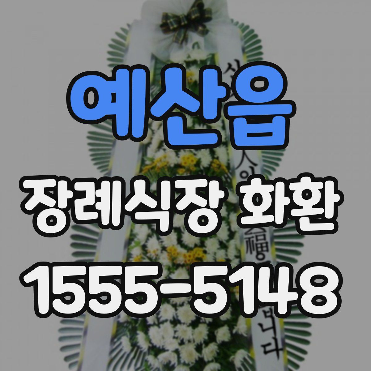 예산읍 장례식장 화환