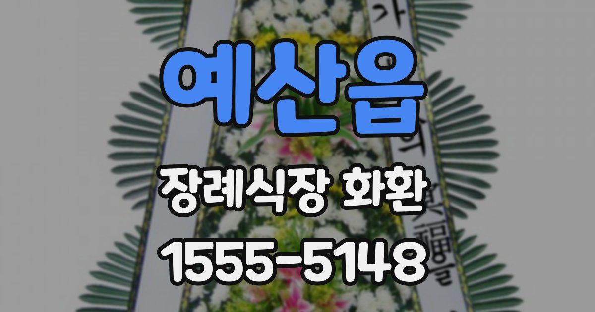 예산읍 장례식장 화환