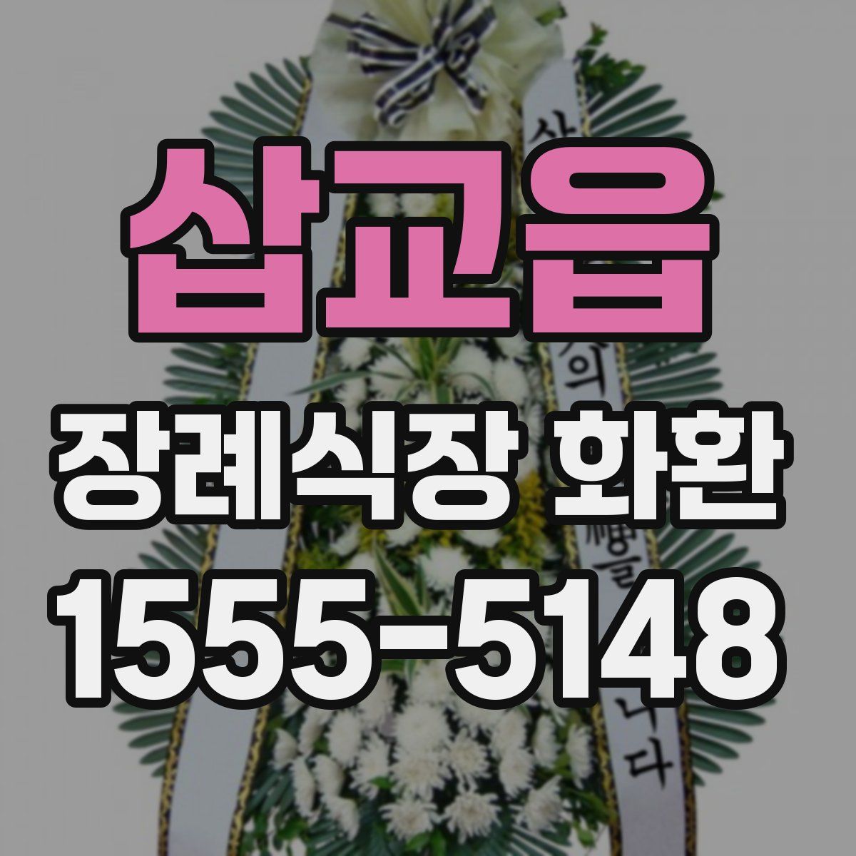 삽교읍 장례식장 화환
