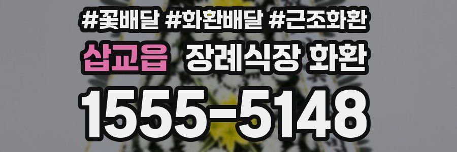 삽교읍 장례식장 화환