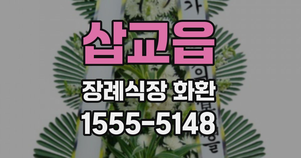 삽교읍 장례식장 화환