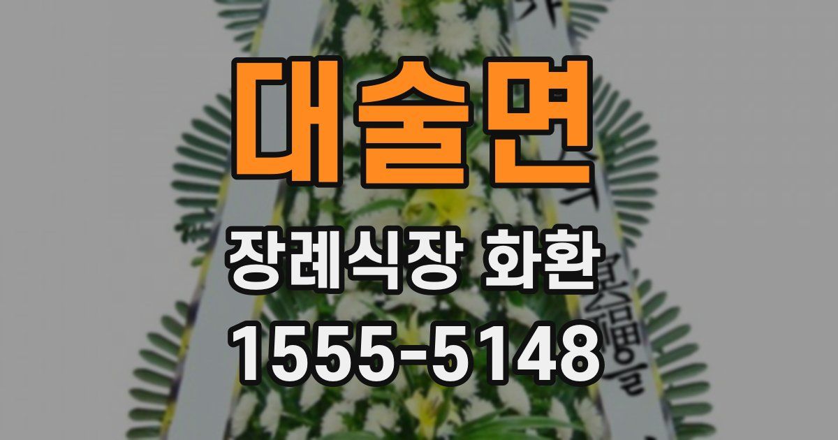 대술면 장례식장 화환