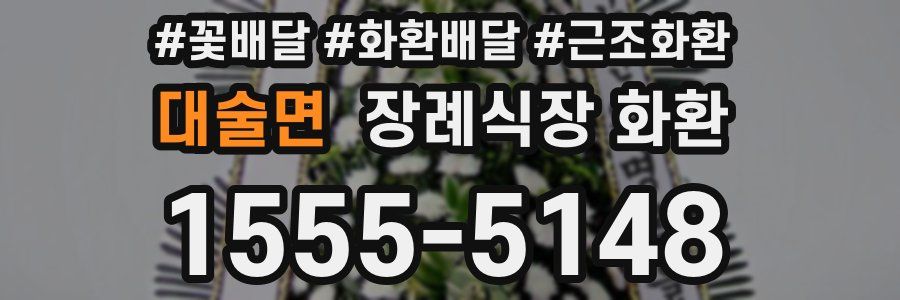 대술면 장례식장 화환