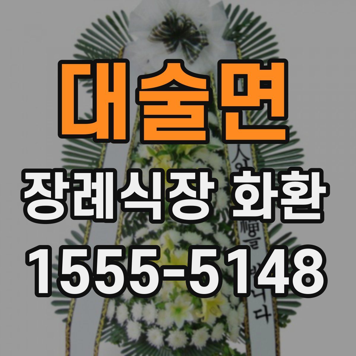대술면 장례식장 화환