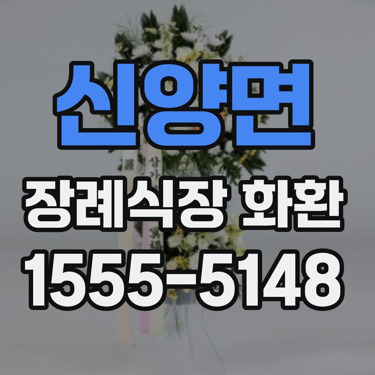 신양면 장례식장 화환