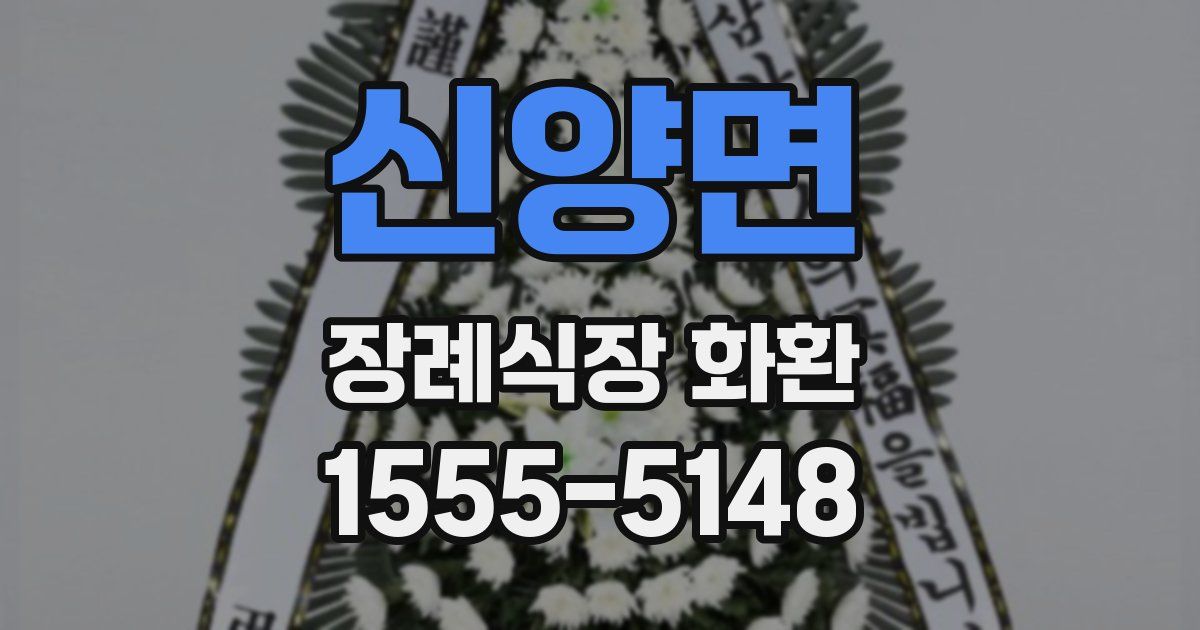 신양면 장례식장 화환