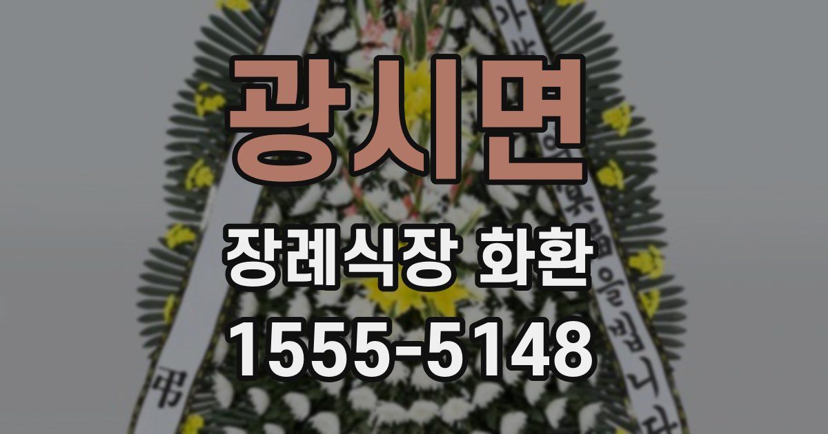 광시면 장례식장 화환