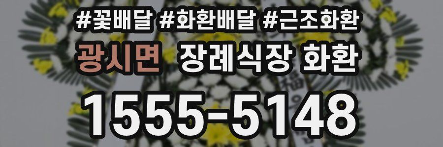 광시면 장례식장 화환