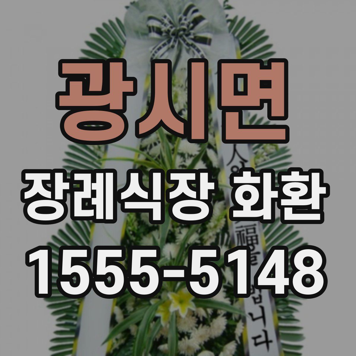 광시면 장례식장 화환