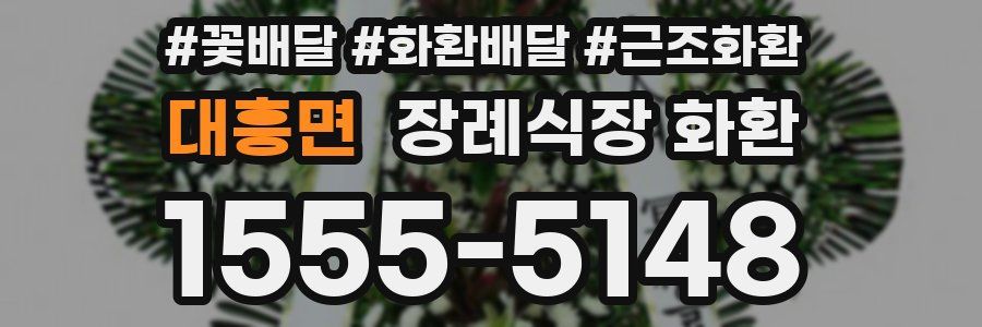 대흥면 장례식장 화환