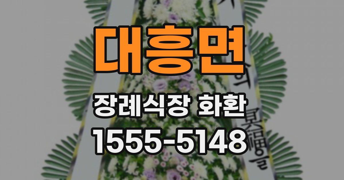 대흥면 장례식장 화환