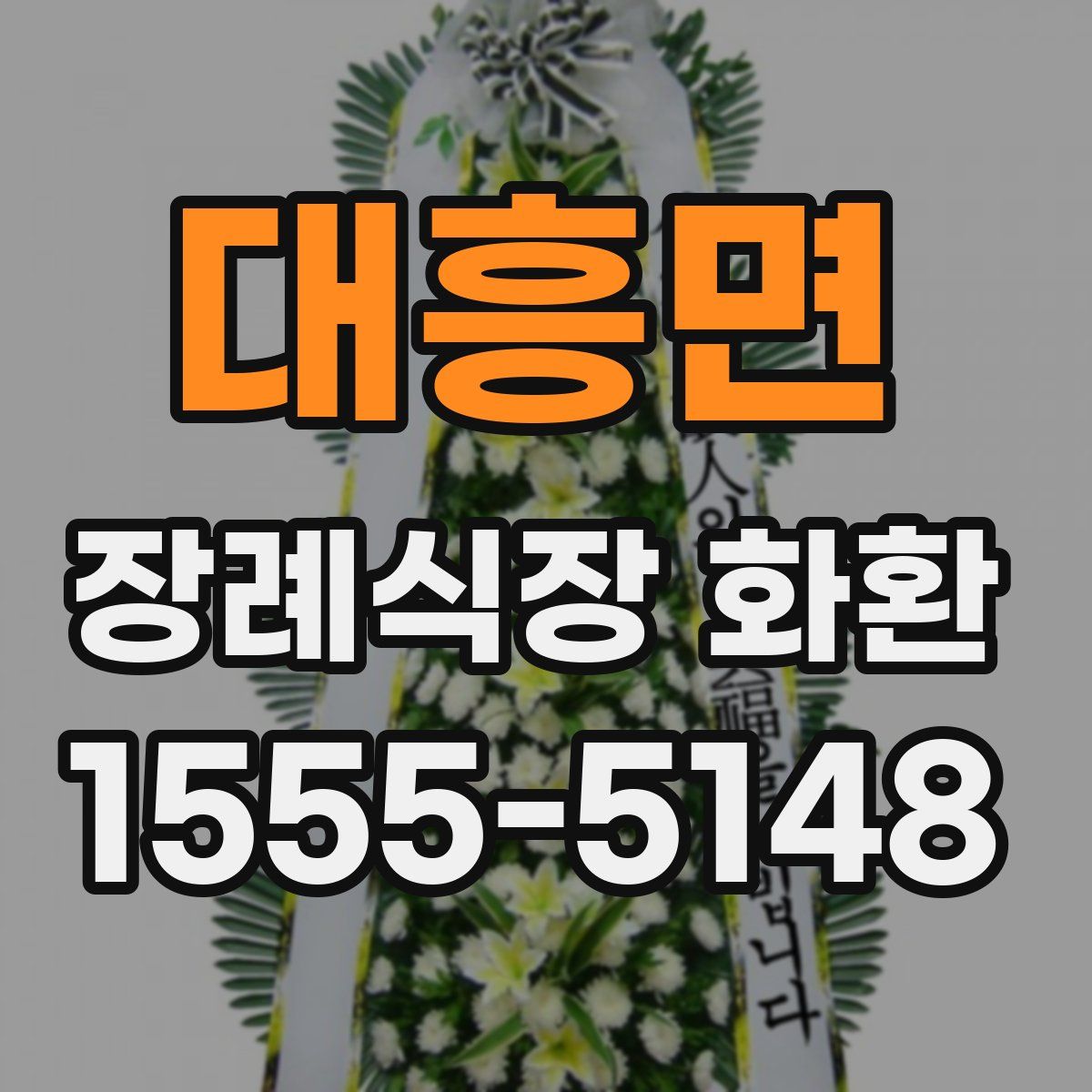 대흥면 장례식장 화환