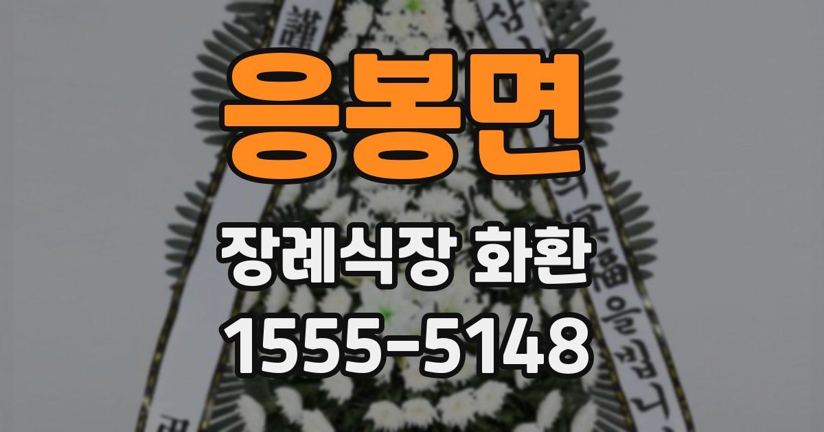 응봉면 장례식장 화환