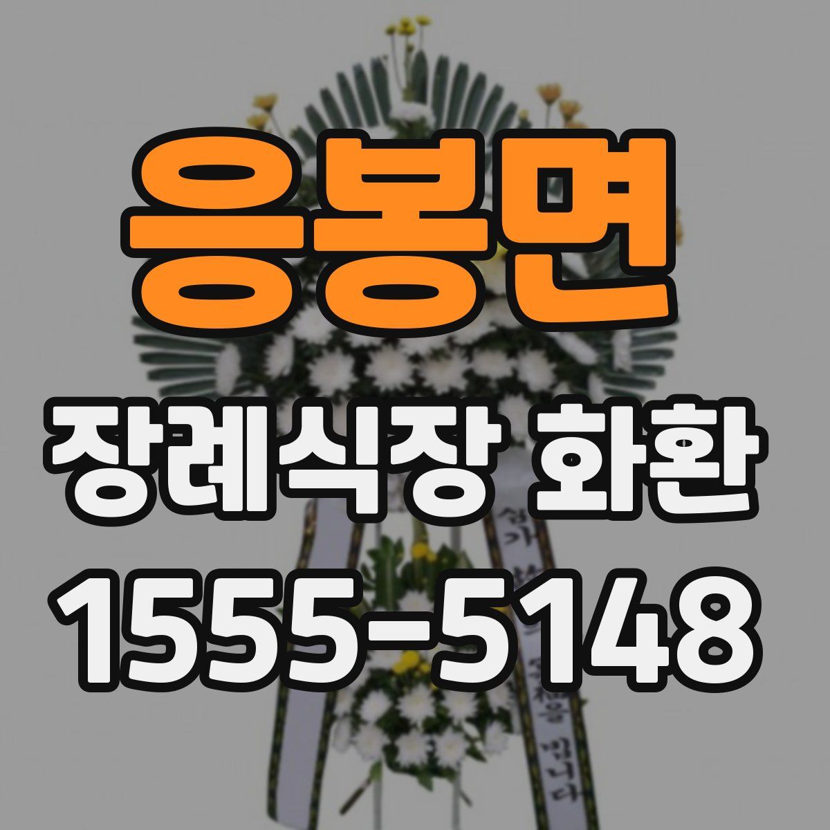 응봉면 장례식장 화환