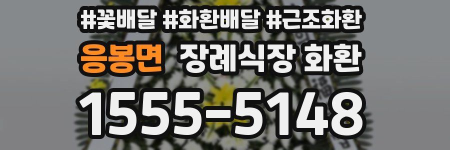 응봉면 장례식장 화환