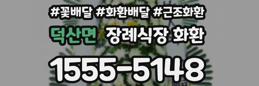 덕산면 장례식장 화환