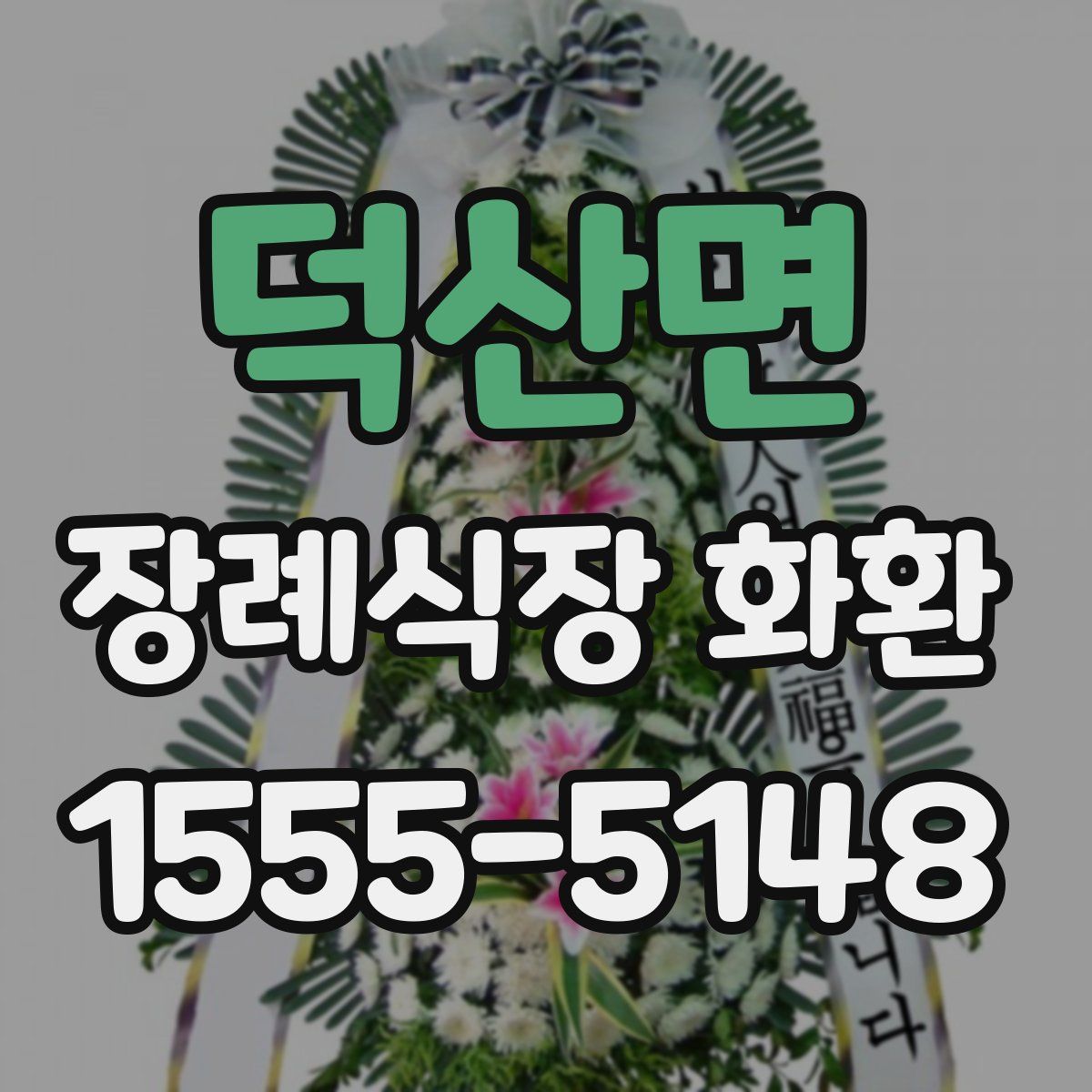 덕산면 장례식장 화환