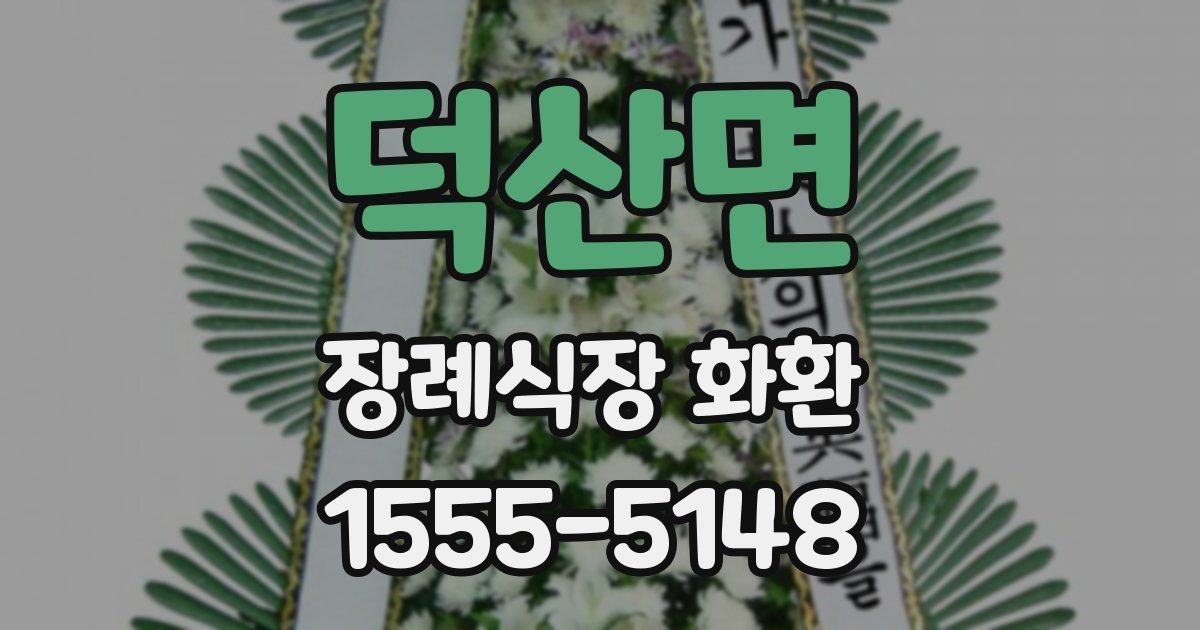 덕산면 장례식장 화환