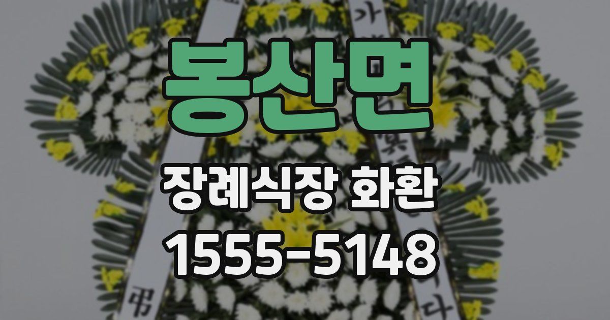 봉산면 장례식장 화환