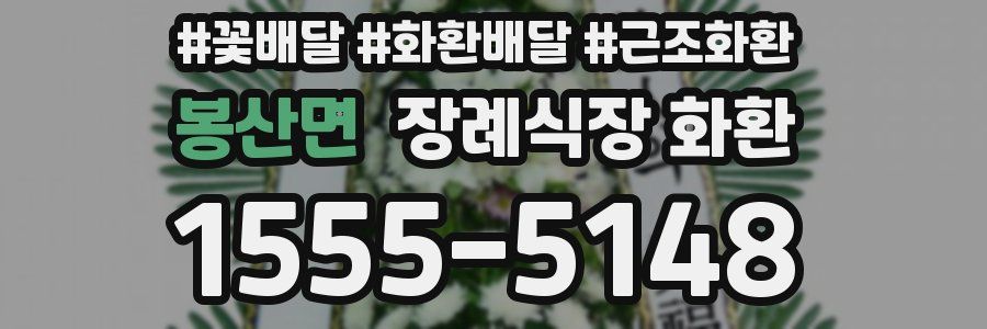 봉산면 장례식장 화환