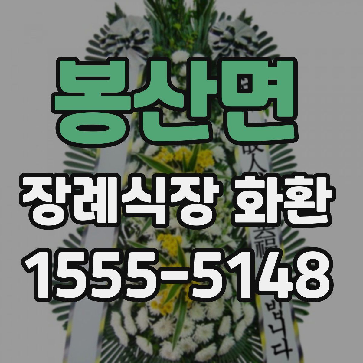 봉산면 장례식장 화환