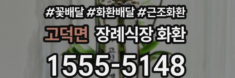 고덕면 장례식장 화환