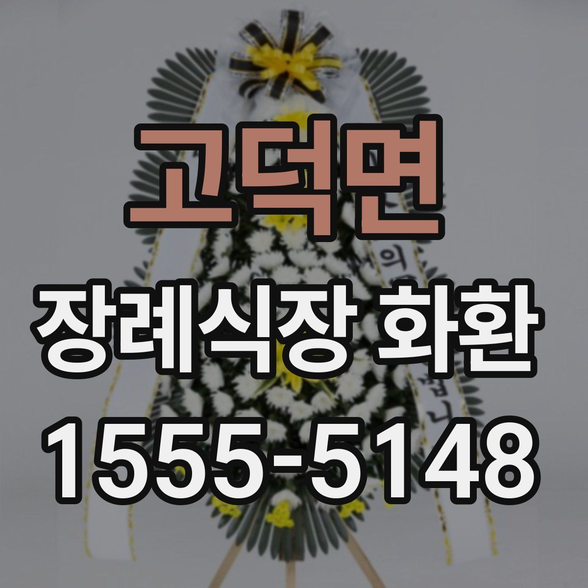 고덕면 장례식장 화환