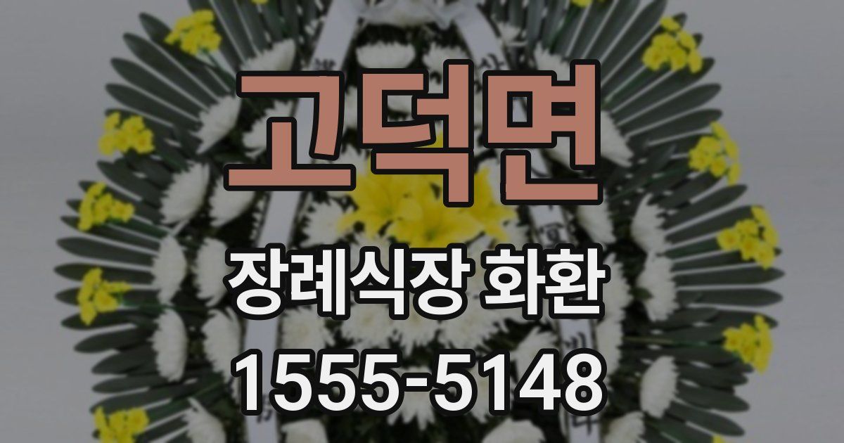 고덕면 장례식장 화환