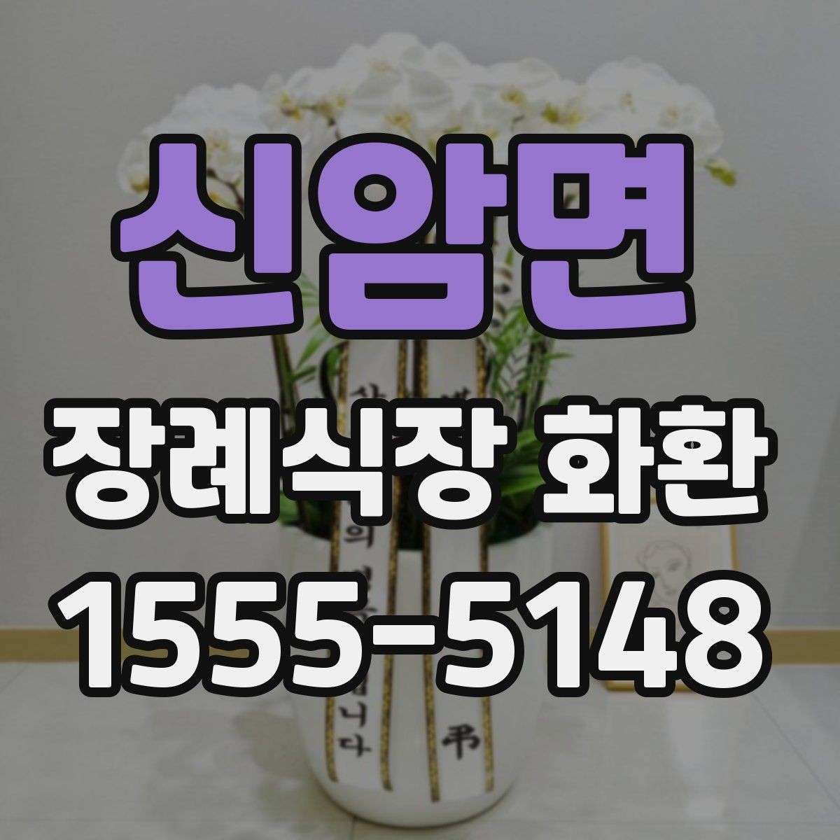 신암면 장례식장 화환 종류별 선택 기준 살펴보기