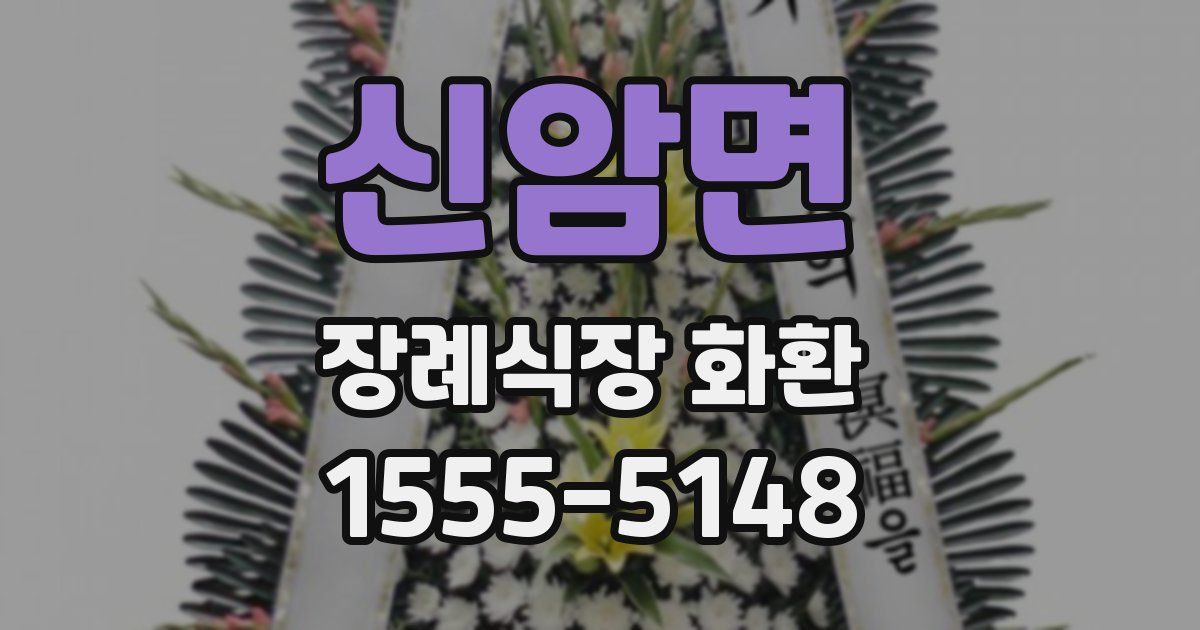 신암면 장례식장 화환