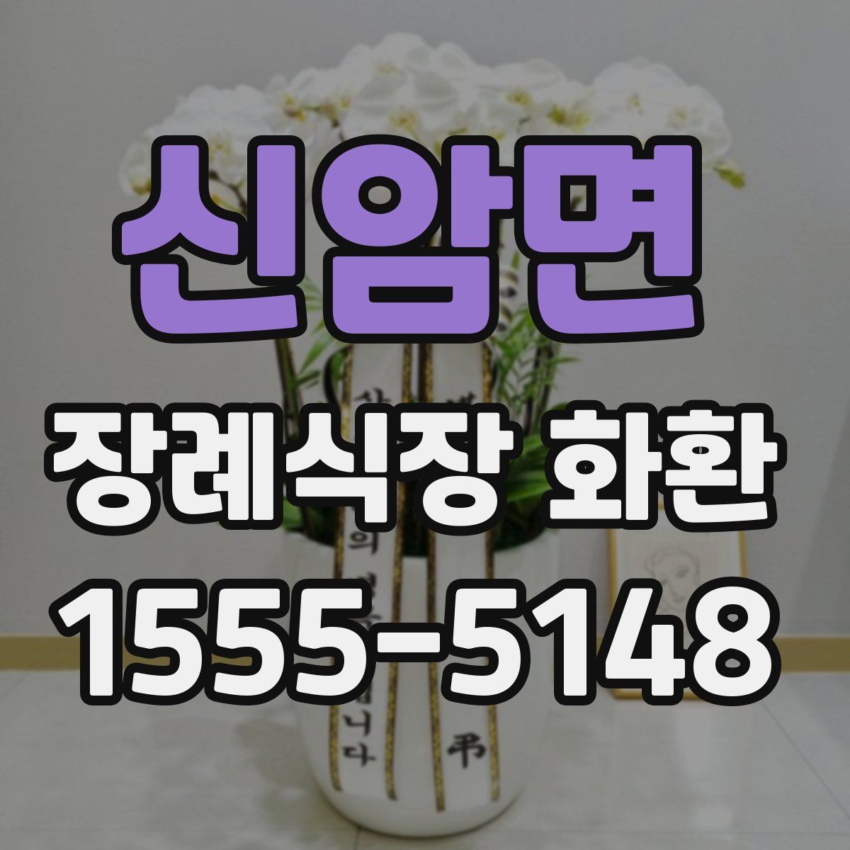 신암면 장례식장 화환