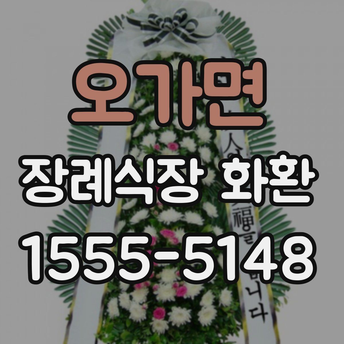 오가면 장례식장 화환 실속형 선택이 필요한 경우