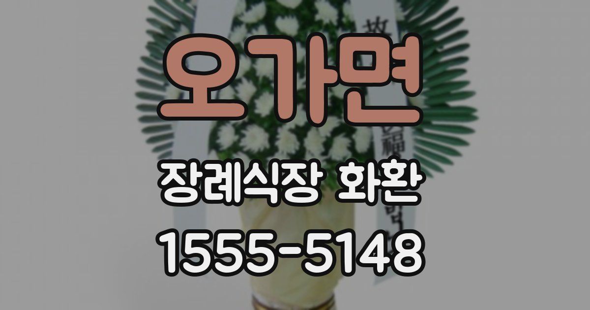 오가면 장례식장 화환